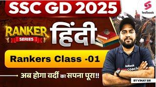 SSC GD 2025  SSC GD Hindi Class by Vinay Sir  SSC GD Rankers Class #1