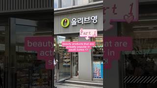 beauty products that are *actually* popular in south korea 