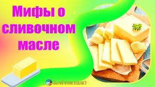 Мифы о сливочном масле