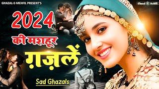 2024 की मशहूर गजले - NonStop Dard Bhari Ghazal  गम भरी गजल  Sad Ghazal  #Ghazal