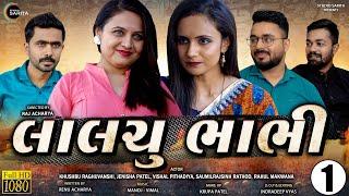 Lalchu Bhabhi - Gujarati Web Series - Short Film - Family Drama