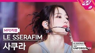 MPD직캠 르세라핌 사쿠라 직캠 4K UNFORGIVEN feat. Nile Rodgers SAKURA FanCam  LE SSERAFIM COMEBACK SHOW