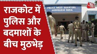 Gujarat Rajkot में पुलिस और बदमाशों के बीच मुठभेड़  AajTak Latest News