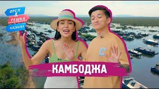 Камбоджа. Орёл и Решка.Казахи ukr eng rus sub