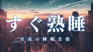 【すぐ熟睡・５分で暗転】本当に疲れが取れる、短時間睡眠でも朝スッキリと目覚める睡眠音楽、ソルフェジオ周波数でストレス緩和、疲労回復、最高の睡眠と極上の癒し＊02040809