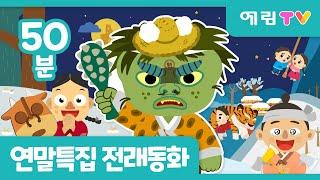  연말특집  50분 연속보기  인기 전래동화 모음  흥부와 놀부 외 7편  예림TV