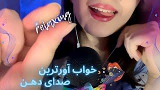 صدای دهان آروم و محرک صدای تفی انرژیهای بدتو میخورمasmr mouth sounds 🫦