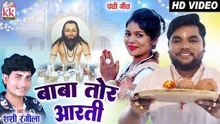 Shashi Rangila  Cg Panthi Song  Baba Tor Aarti  Ravi Kurrey  New Chhattisagrhi Gana 2022  AVM