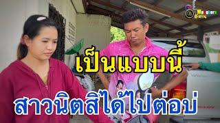 ”สาวนิตพลาญชัย“สิได้ไปต่อบ่?..เกิดหยังขึ้น