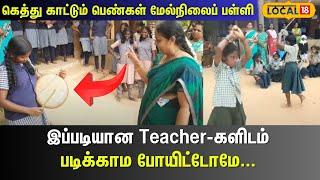 Teachers Day Special  இப்படியான டீச்சர்களிடம் படிக்காம போயிட்டோமே..  Thanjavur  School  #local18