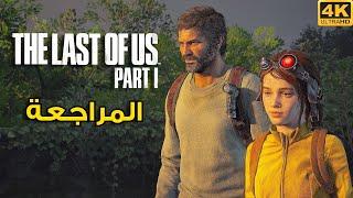 The Last of Us Part I  مراجعة تقنية و قيمبلاي