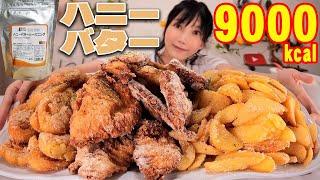 【大食い】ハニーバターシーズニングがマジやばい完全に太らせにきている！揚げたてチキンポテトの美味さを超えてくる推定9000kcal【木下ゆうか】 #スノーパウダー  #揚げもの #Amazon