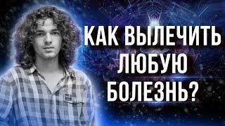 Метод исцеления - холодинамика Как достать нужное из подсознания? Почему возвращаются болезни?