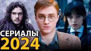 8 ОЖИДАЕМЫХ СЕРИАЛОВ КОТОРЫЕ ВЗОРВУТ в 2024 году 