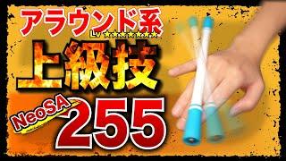 小指で1.5回転させる上級技 NeoSA255 やり方とコツを解説！【ペン回しネオサ255】