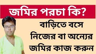 জমির পরচা কি? West bengal Land Parcha Land Dager Tathya Land Certificate Banglarbhumi Khatian wb