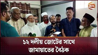 ১২ দলীয় জোটের সাথে জামায়াতের বৈঠক  Channel 24