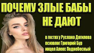 Почему злые бабы не дают? Алекс Поднебесный Руслан Дягилев Григорий Бур