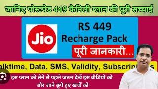 jio post paid family plan 449 rs full detailsएक प्लान में चलाएं 4 sim 449 plan के पीछे का सच #jio