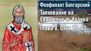 Толкование на Евангелие от Иоанна. Глава 8. Стих 25-43  Феофилакт Болгарский