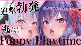 汁だく止まらないッ　イッキに走りヌけろ！【 Poppy Playtime】