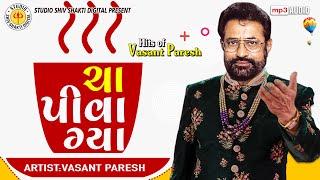 Cha Piva Gya Vasant Paresh  Gujarati Comedy 2021ચા પીવા ગ્યા Studio Shiv Shakti Digital