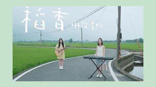 琳誼01 書帆Shu Fan cover［周杰倫 稻香］Summer Special 3