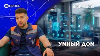 BIGProduct. Умный дом