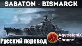 Sabaton - Bismarck на русском  Перевод  Субтитры