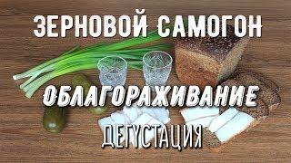 Зерновой самогон. Облагораживание. Дегустация.