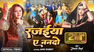 #video - रजईया ए ननदो  Anu Dubey  Yamini Singh  Rajaiya Ae Nando  New Bhojpuri Song 2024