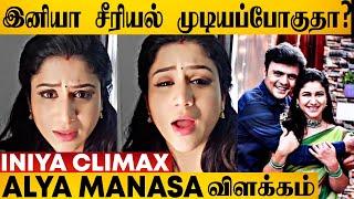 இனியா முடிவது உண்மையா?  பதிலளித்த ஆல்யா மானசா   Iniya Serial Climax  Ending  Sun Tv