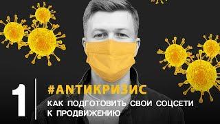 #АNТИКРИЗИС — Как подготовить свои соцсети к продвижению в соцсетях?