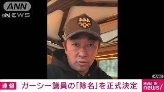 【速報】政治家女子48党・ガーシー議員が除名　参院本会議で決定　国会議員の資格失う2023年3月15日