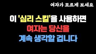 이 ‘심리 스킬’를 활용하세요  여자는 당신을 계속 생각할 겁니다