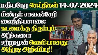 இலங்கையின் இன்றைய 14.07.2024 மதியநேர பிரதான செய்திகள்Today#JaffnaNews @jaffnagallery #jaffna