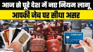 Rules Change From 1 July LPG Cylinder Price से लेकर SIM Card & Credit Card तक बदले देश में ये Rules