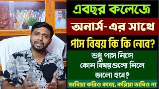 কলেজে অনার্সের পাশে কোন বিষয় নেবে ও শুধু পাশে কি কি নেবে বুঝতে পারছো না? ভেবে চিন্তে তবেই নিতে হবে