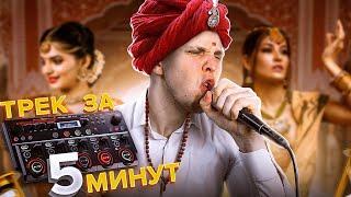 Спел ЖЕНСКИМ голосом на ИНДИЙСКОМ ЯЗЫКЕ   Panjabi MC - Jogi  beatbox cover