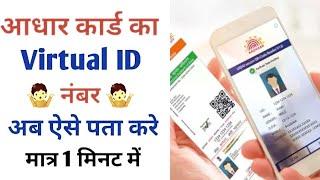 Aadhar Card Ka Virtual ID Number Kaise Nikale  Aadhar Virtual ID Number Download Kaise Kare