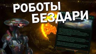 ВЕЛИКАЯ ИМПЕРИЯ РОБОТОВ - БЕЗДАРЕЙ Stellaris Astral Planes