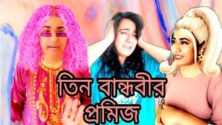 তিন বান্ধবীর প্রমিজ  New Funny Video Thoughts of Shams