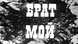 «Брат мой» реж.А.Карсакбаев 1972 г.