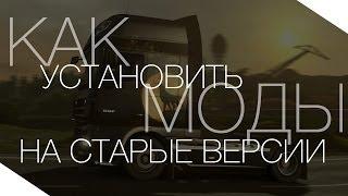 Как установить моды для старых версий Euro Truck Simulator 2