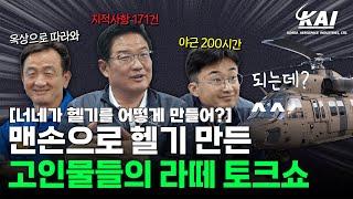 잔업 205시간 해봤니?? 국산헬기를 만든 주역들의 라떼는 토크쇼 ㅣ수리온ㅣKUHㅣ한국항공우주산업