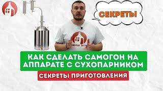 Секреты работы на самогонном аппарате  с сухопарником  Шпаргалка для новичков