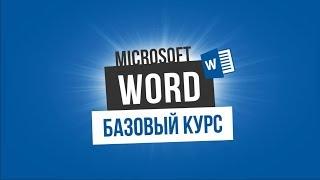Microsoft Word Базовый курс для начинающих Вступление.