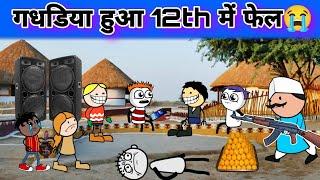 गधडिया हुआ 12th में फैल U.P Board Result Comedy  Gadariya ki video ‎@TweenCraftChildren