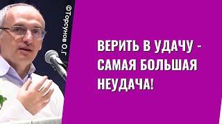 Верить в удачу - самая большая НЕудача Торсунов лекции