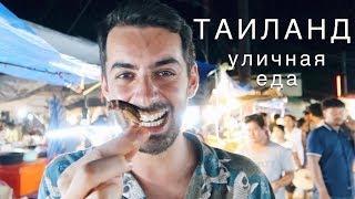 УЛИЧНАЯ ЕДА В ТАИЛАНДЕ это жесть Зимовка на Самуи  Панган и Full Moon Party